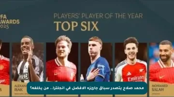 محمد صلاح يتصدر سباق جائزة الأفضل في إنجلترا.. من يخلفه؟